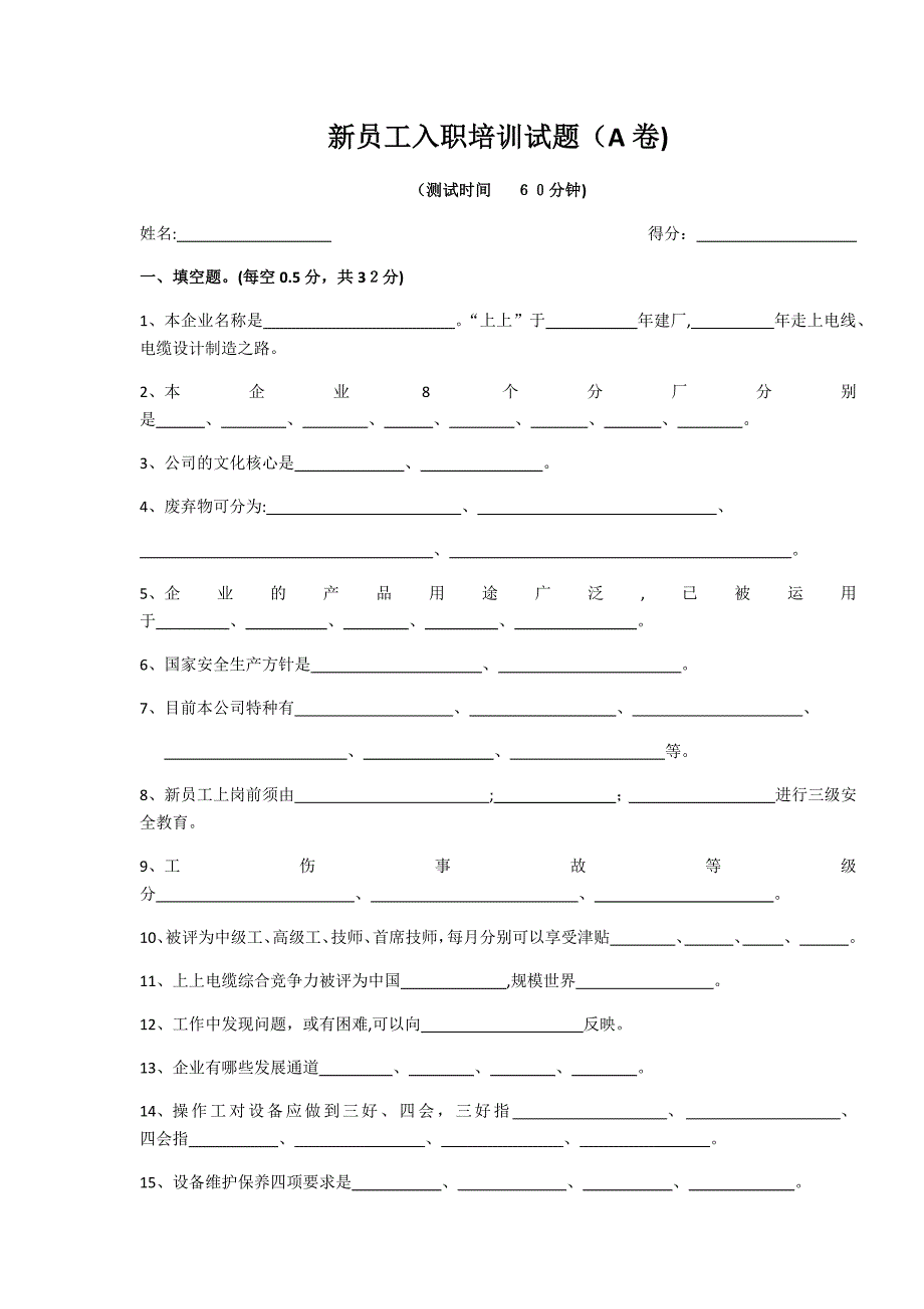 上上电缆新员工入职培训试题_第1页