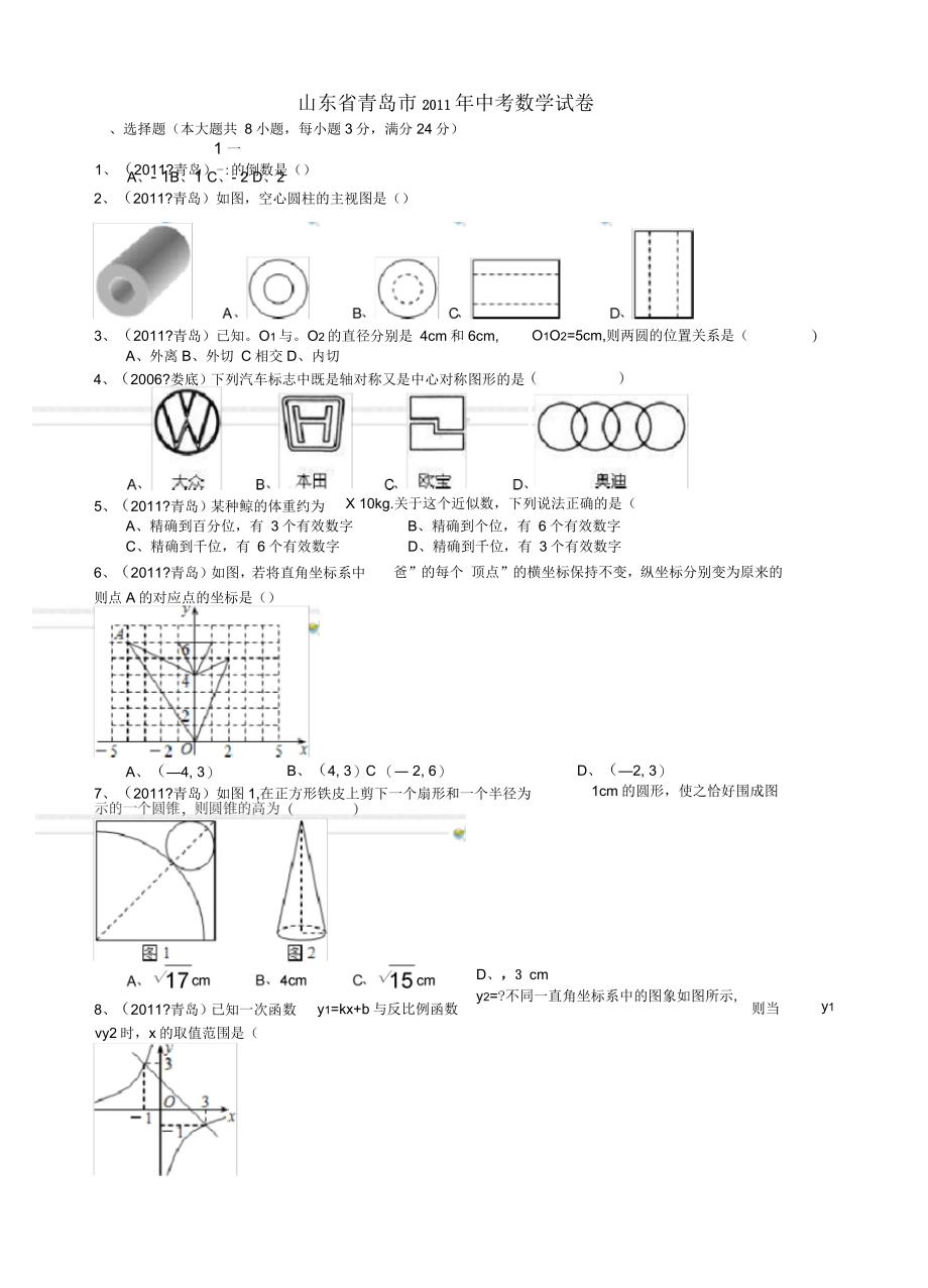 山东青岛中考数学试题解析版_第1页