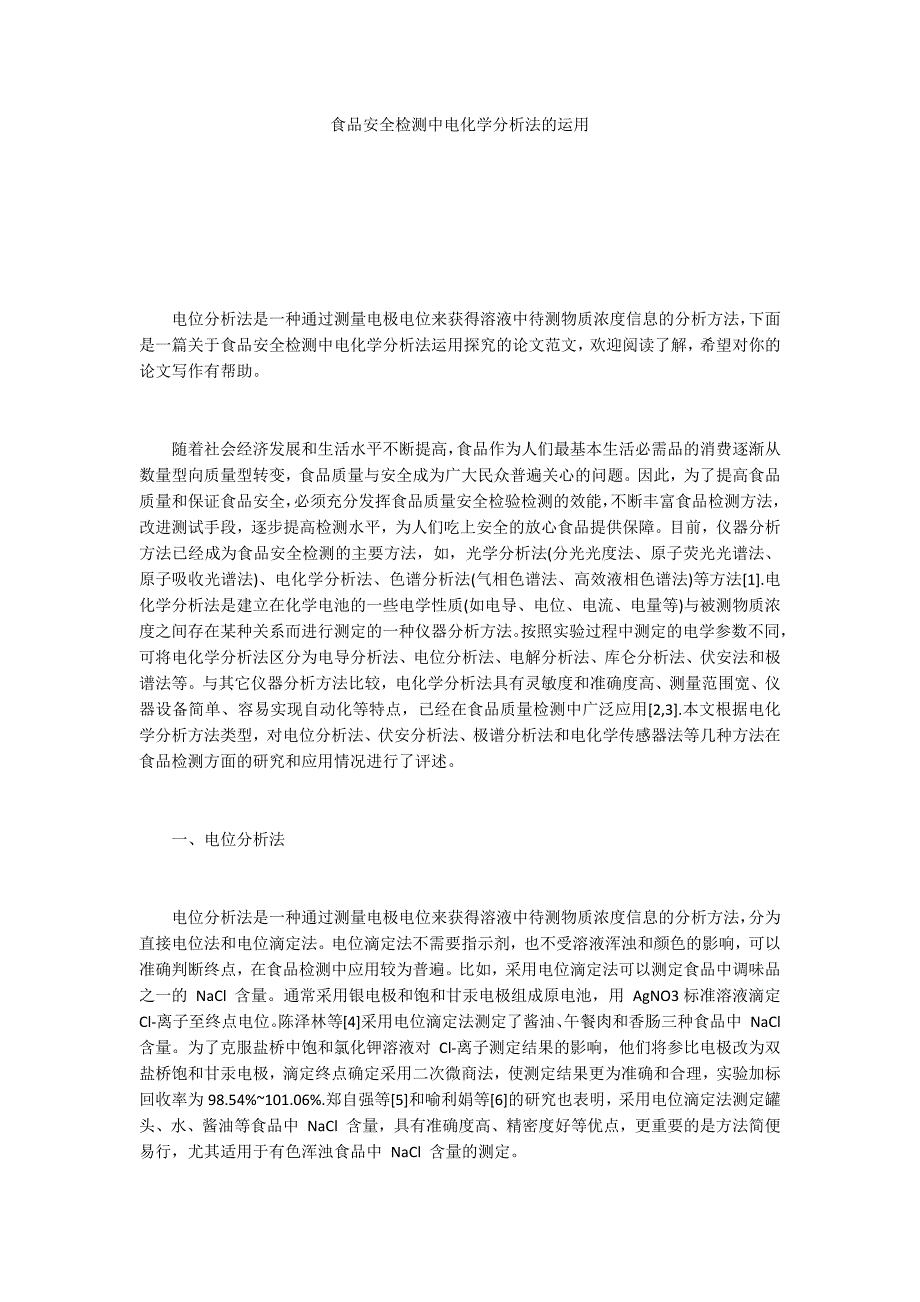 食品安全检测中电化学分析法的运用_第1页