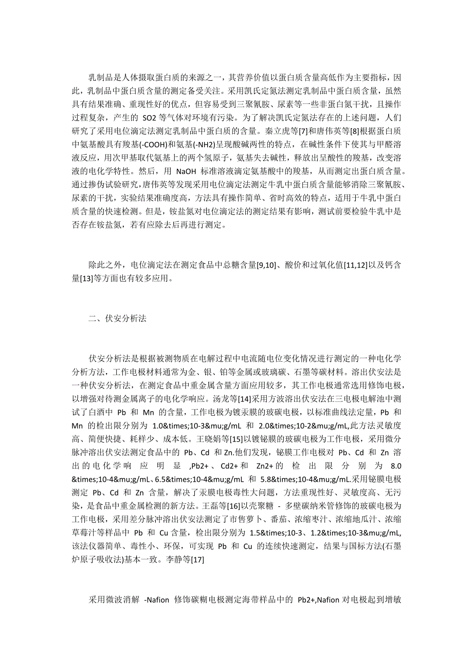 食品安全检测中电化学分析法的运用_第2页