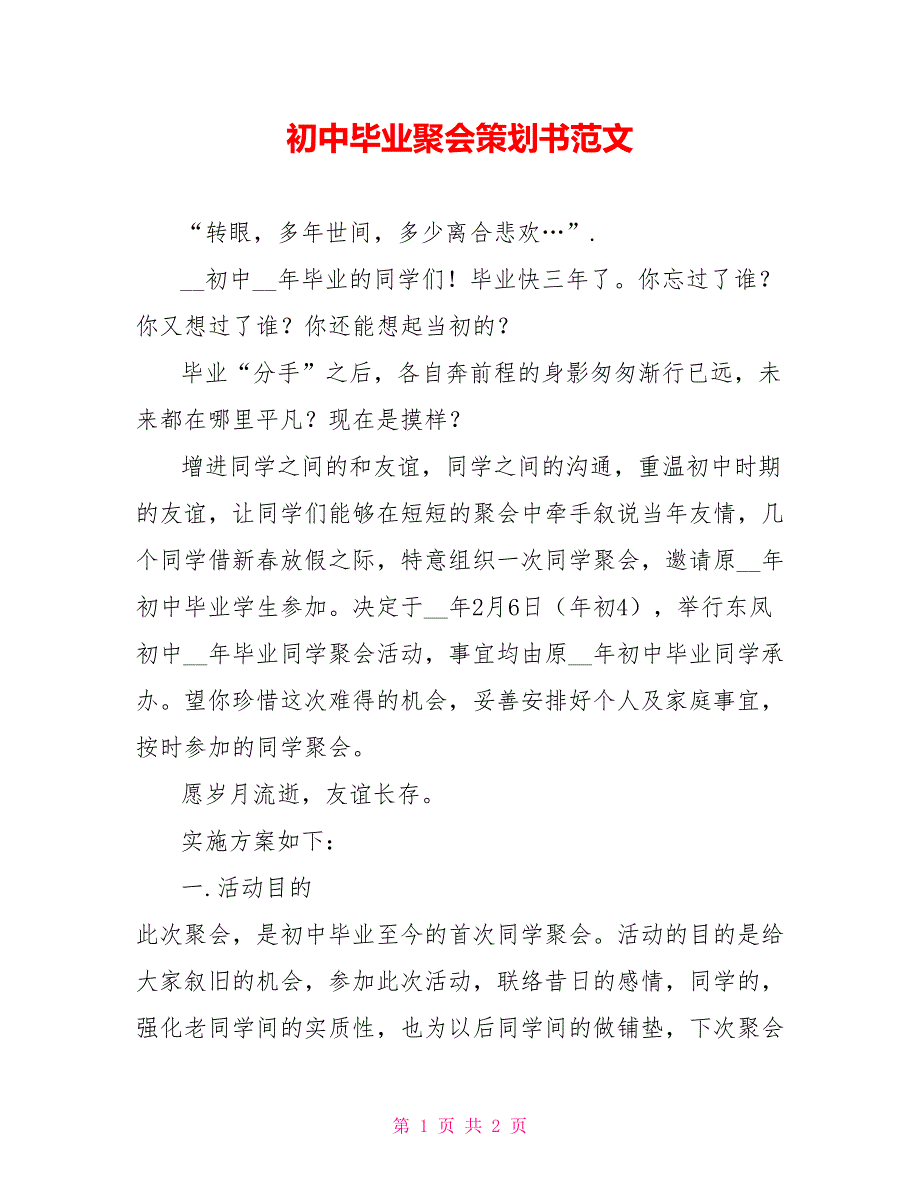 初中毕业聚会策划书范文_第1页