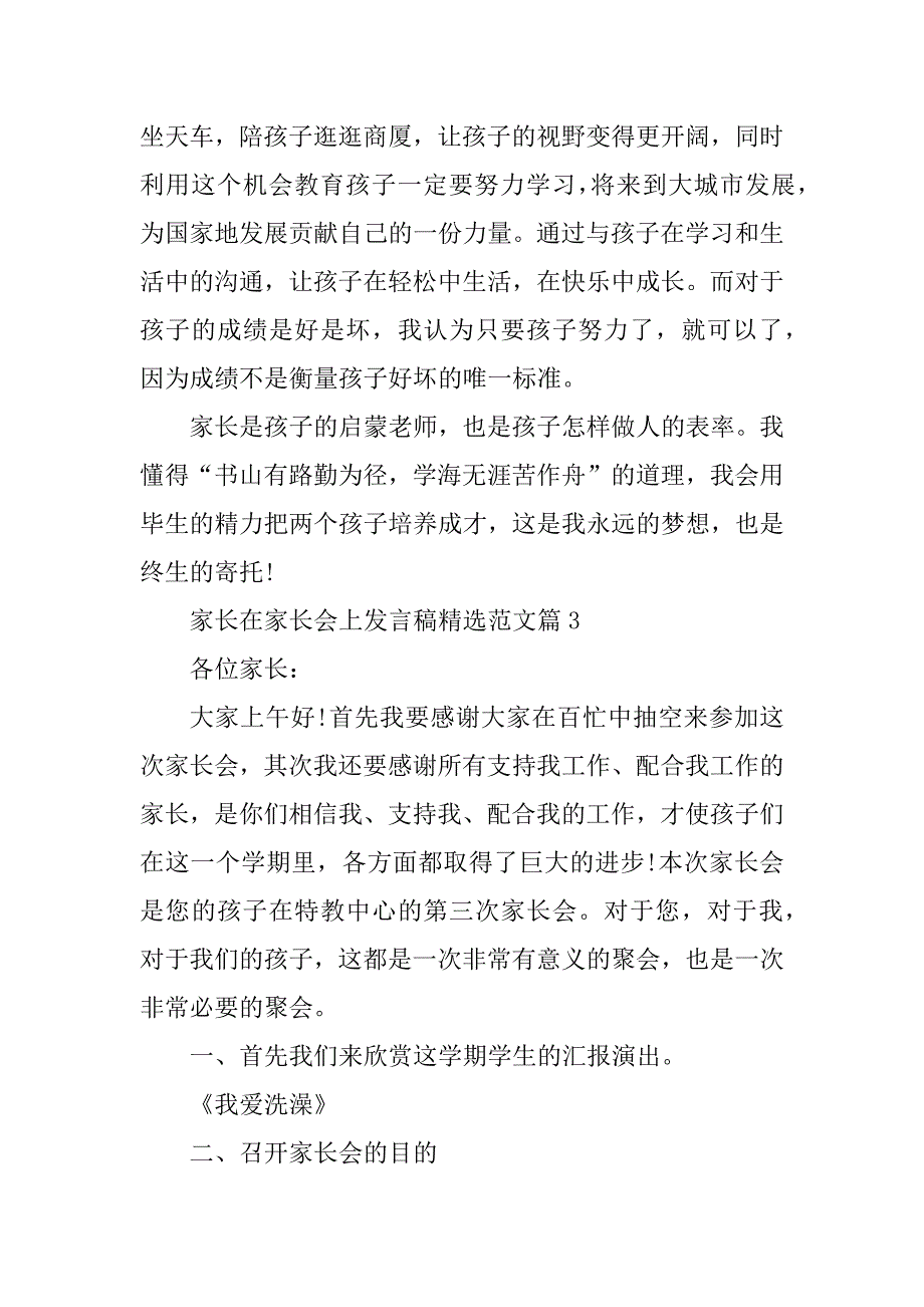 2023年家长在家长会上发言稿精选范文_第4页