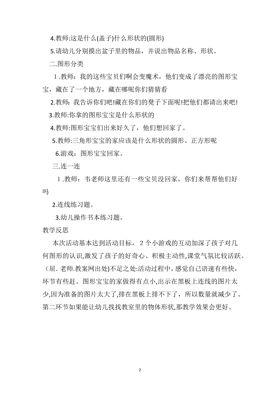 中班认知游戏详案教案及教学反思形状归类_第2页