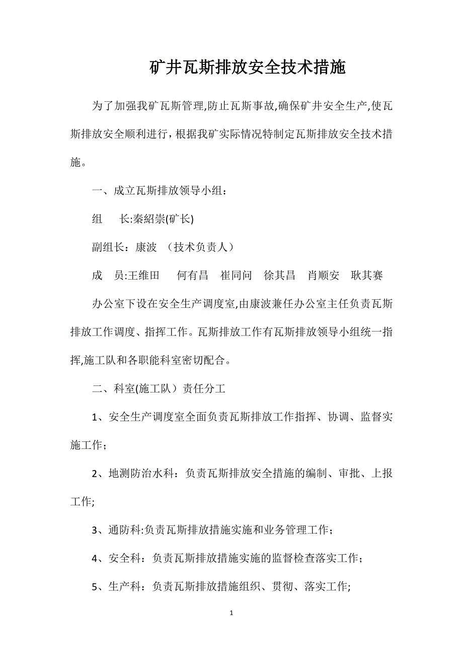 矿井瓦斯排放安全技术措施_第1页