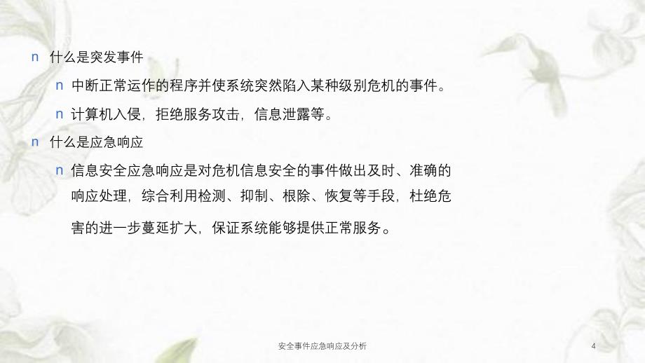 安全事件应急响应及分析课件_第4页