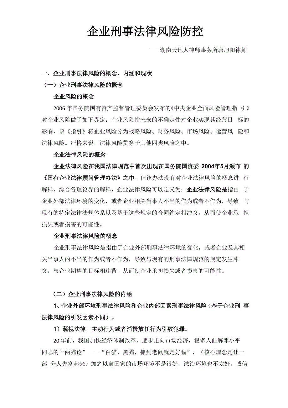 企业刑事法律风险防控讲课稿_第1页