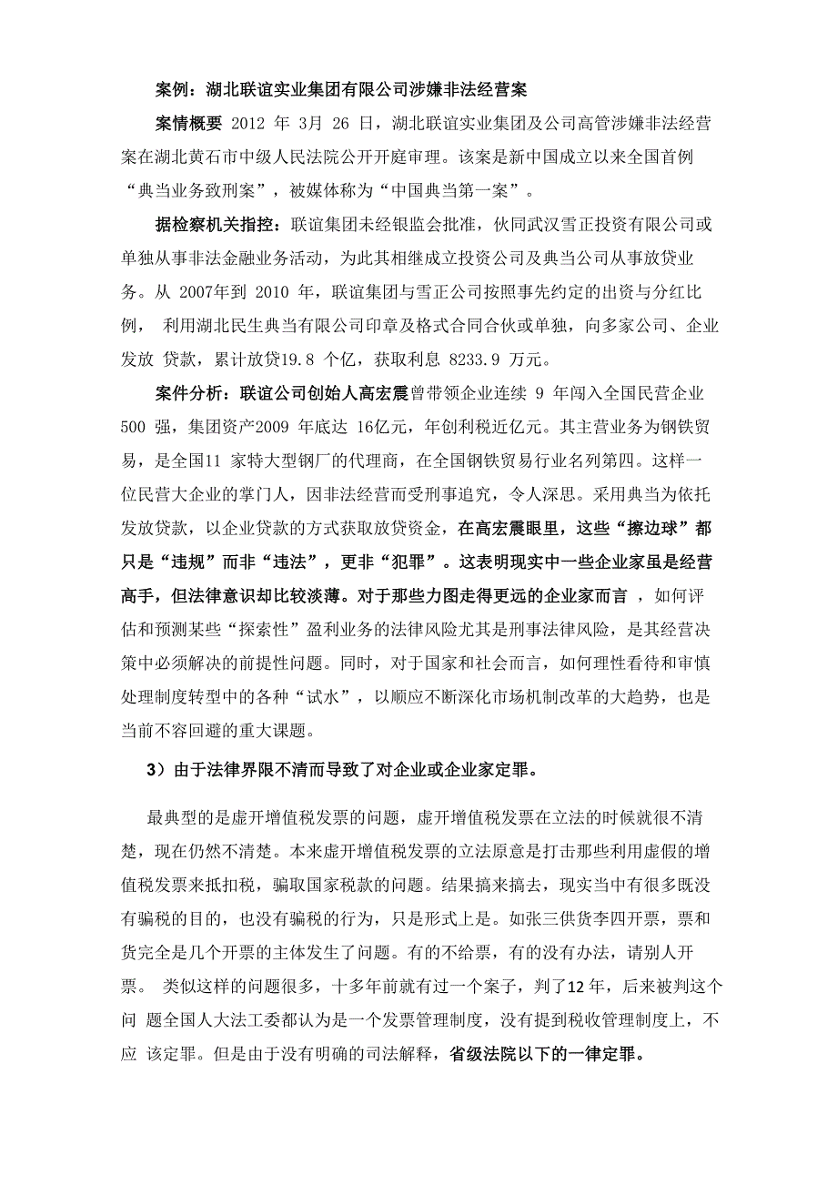 企业刑事法律风险防控讲课稿_第3页