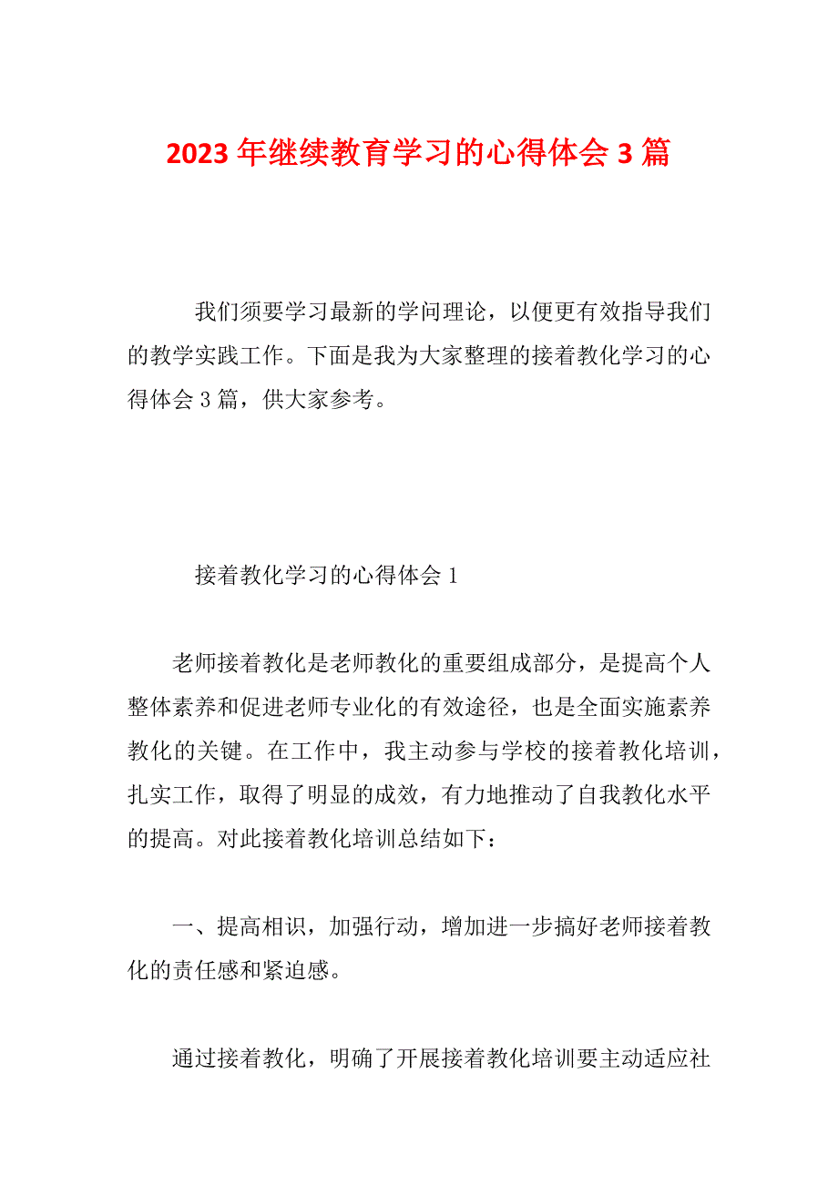 2023年继续教育学习的心得体会3篇_第1页