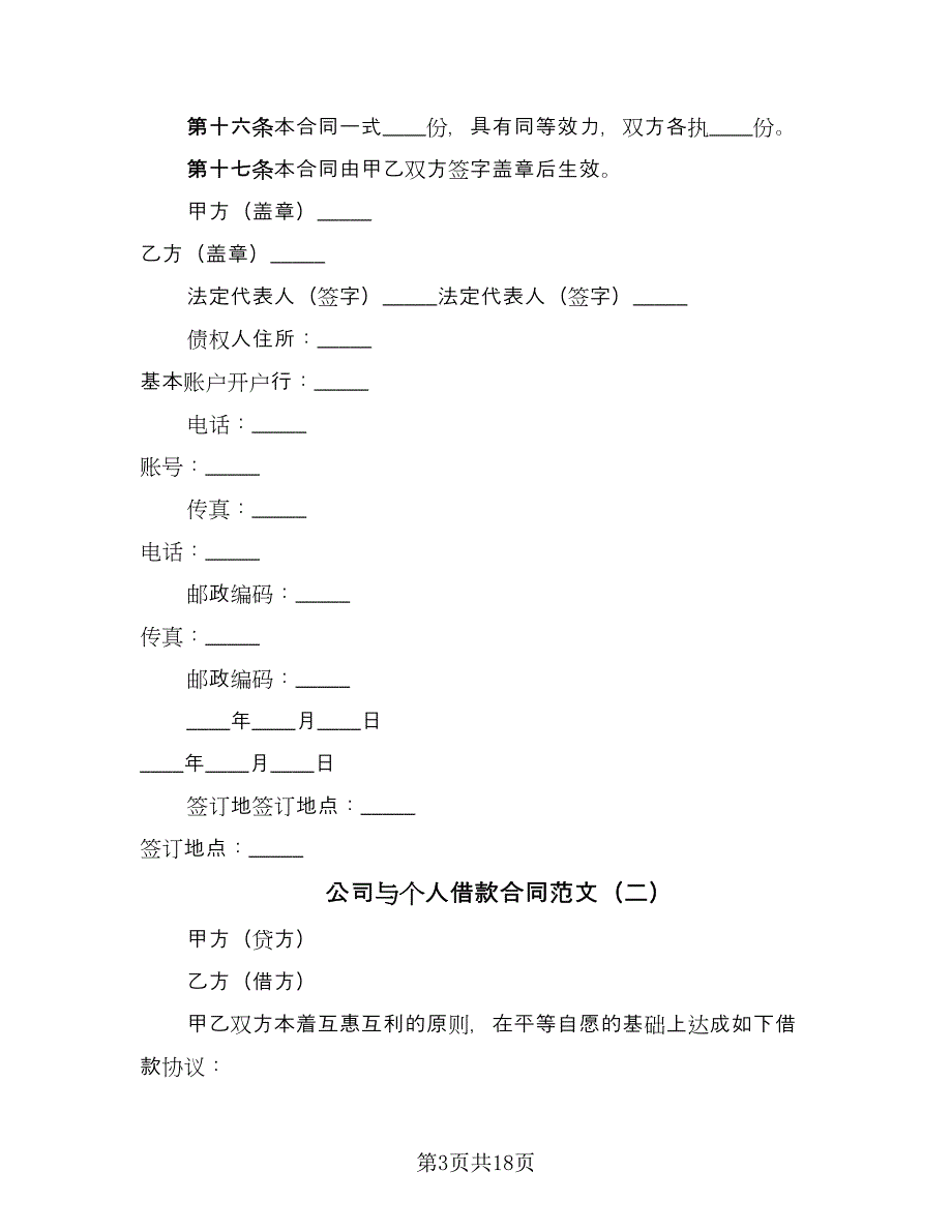 公司与个人借款合同范文（8篇）.doc_第3页