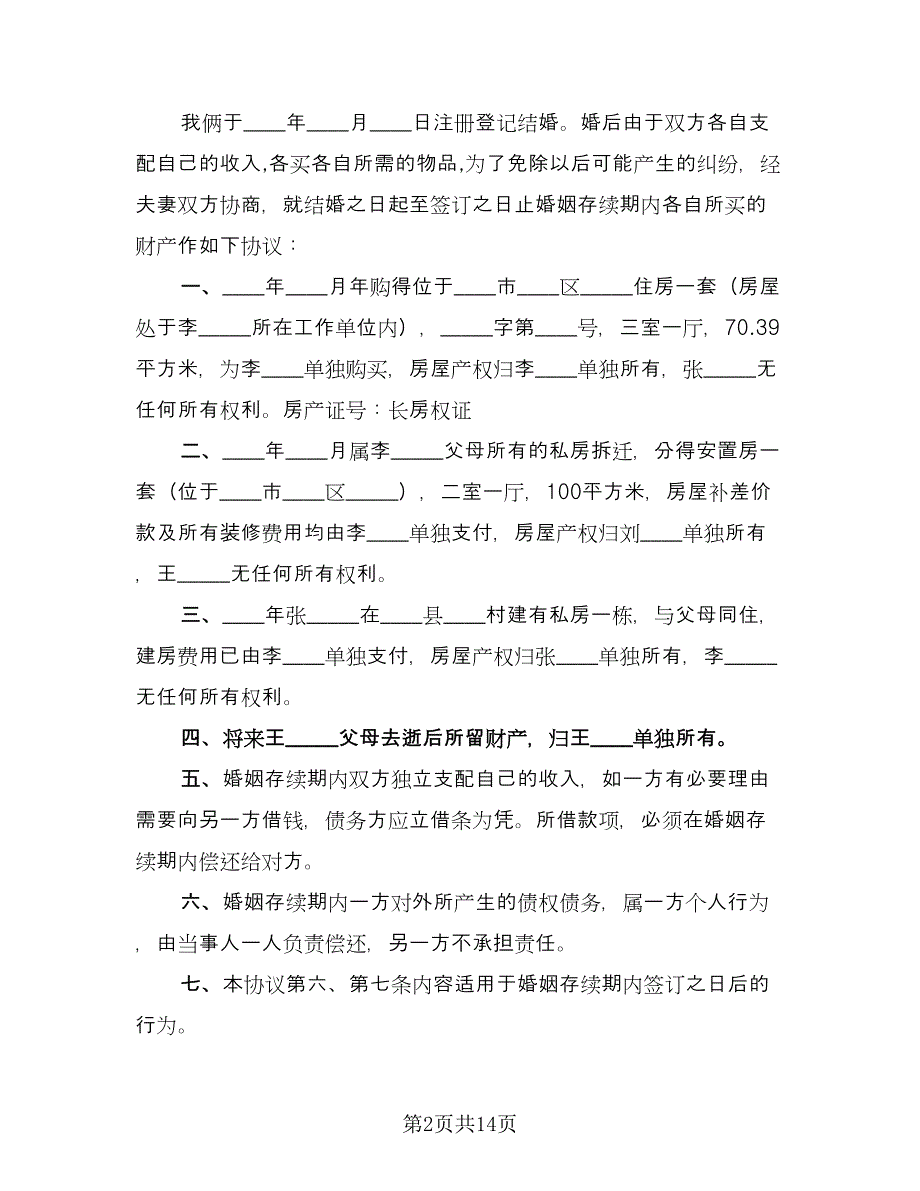 离婚财产分割协议书精选版（九篇）_第2页