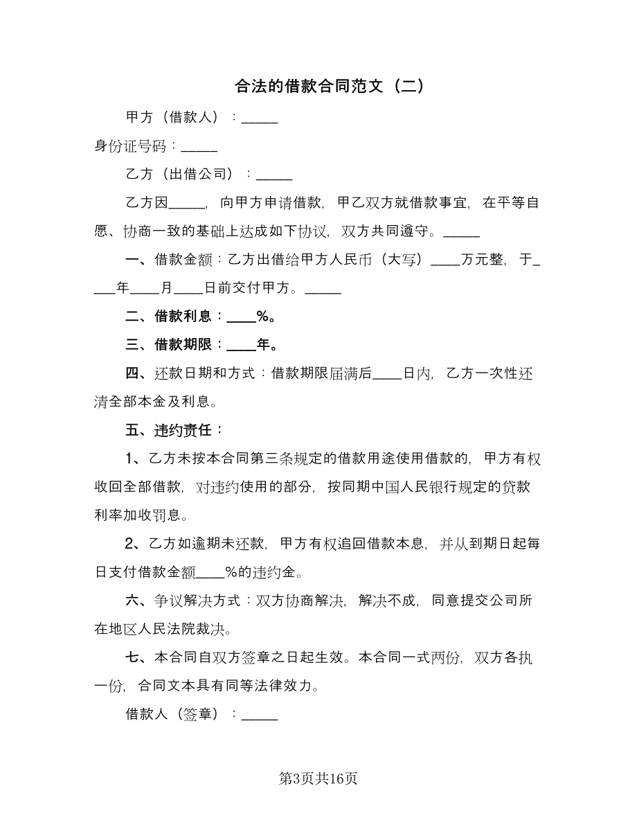 合法的借款合同范文（8篇）_第3页