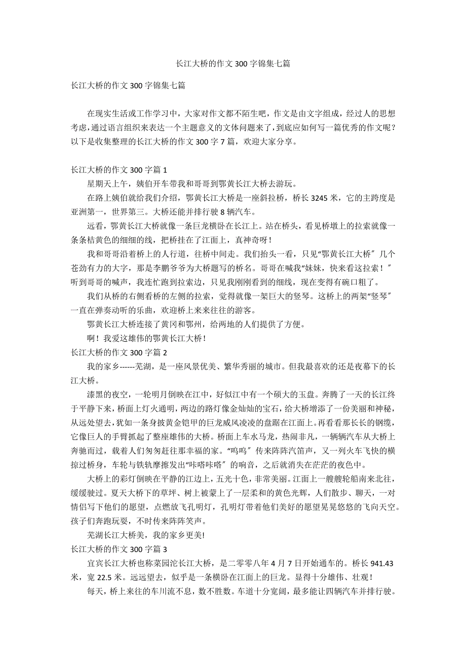 长江大桥的作文300字锦集七篇_第1页