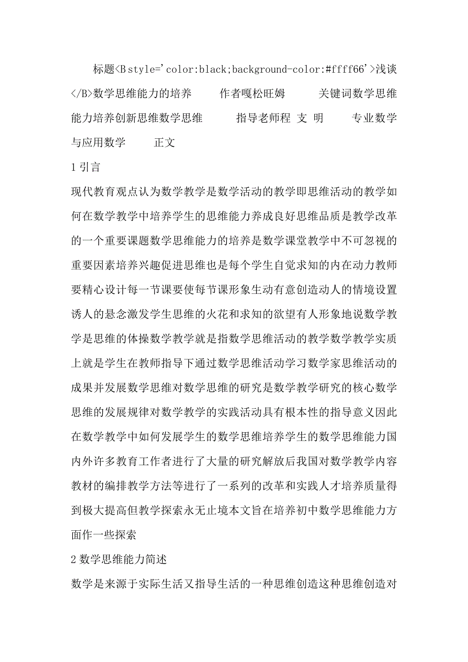 浅谈数学思维能力的培养_第1页