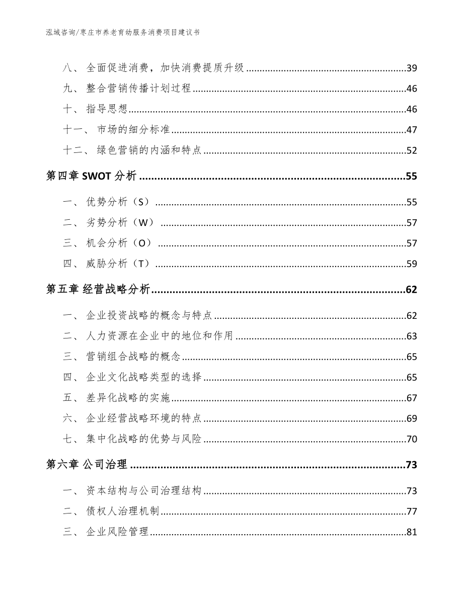 枣庄市养老育幼服务消费项目建议书（范文模板）_第3页
