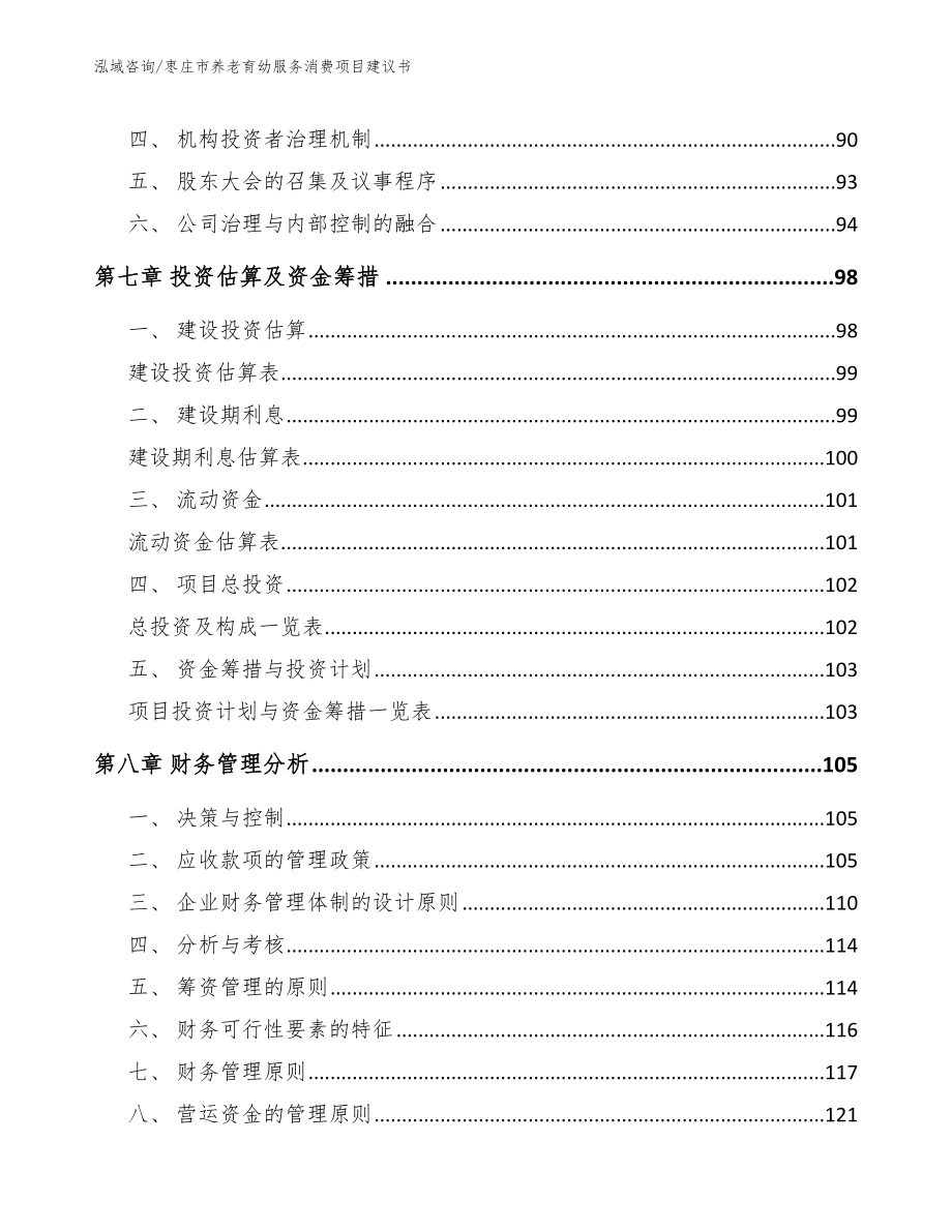枣庄市养老育幼服务消费项目建议书（范文模板）_第4页