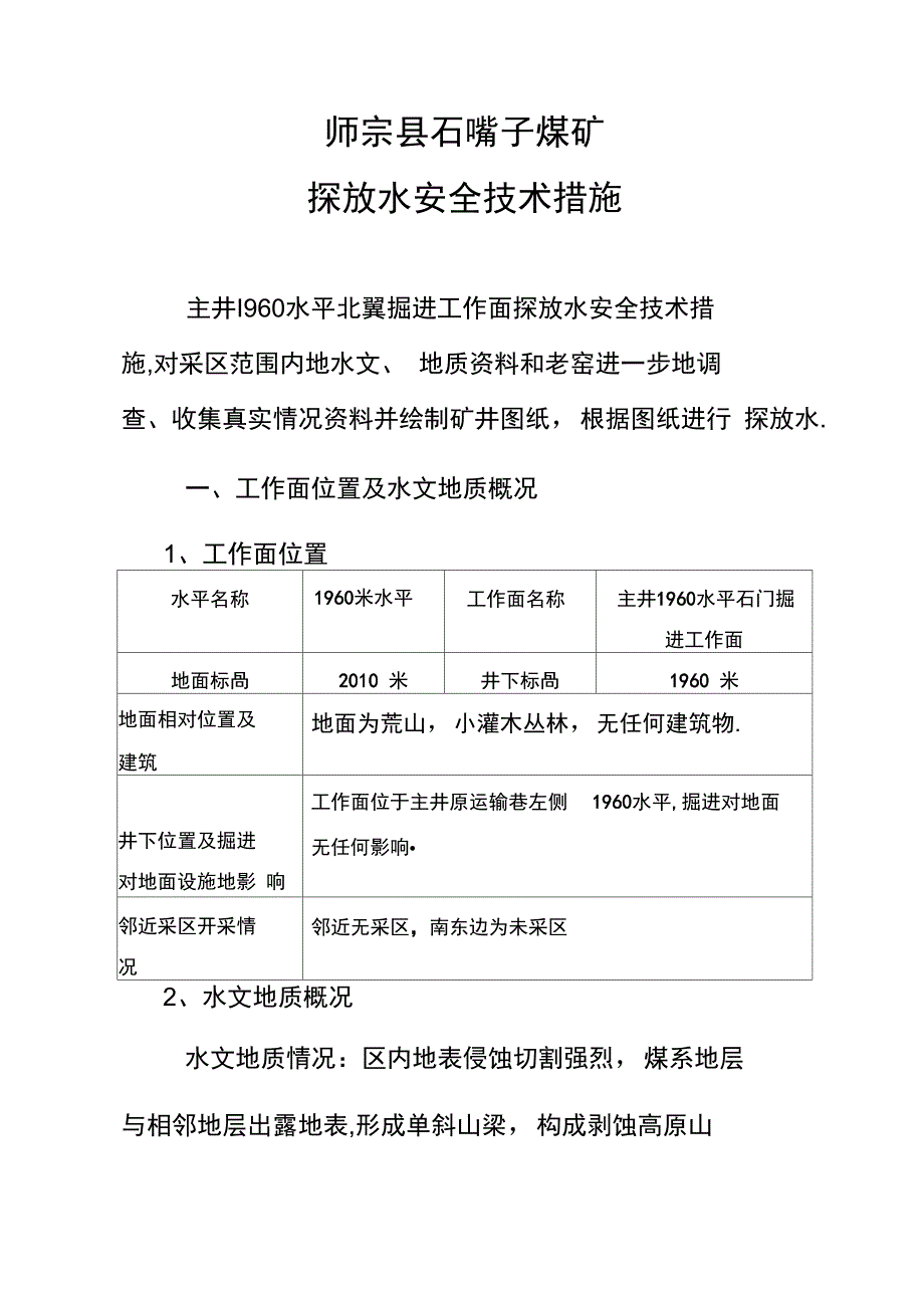 掘进工作面探放水安全技术措施_第4页