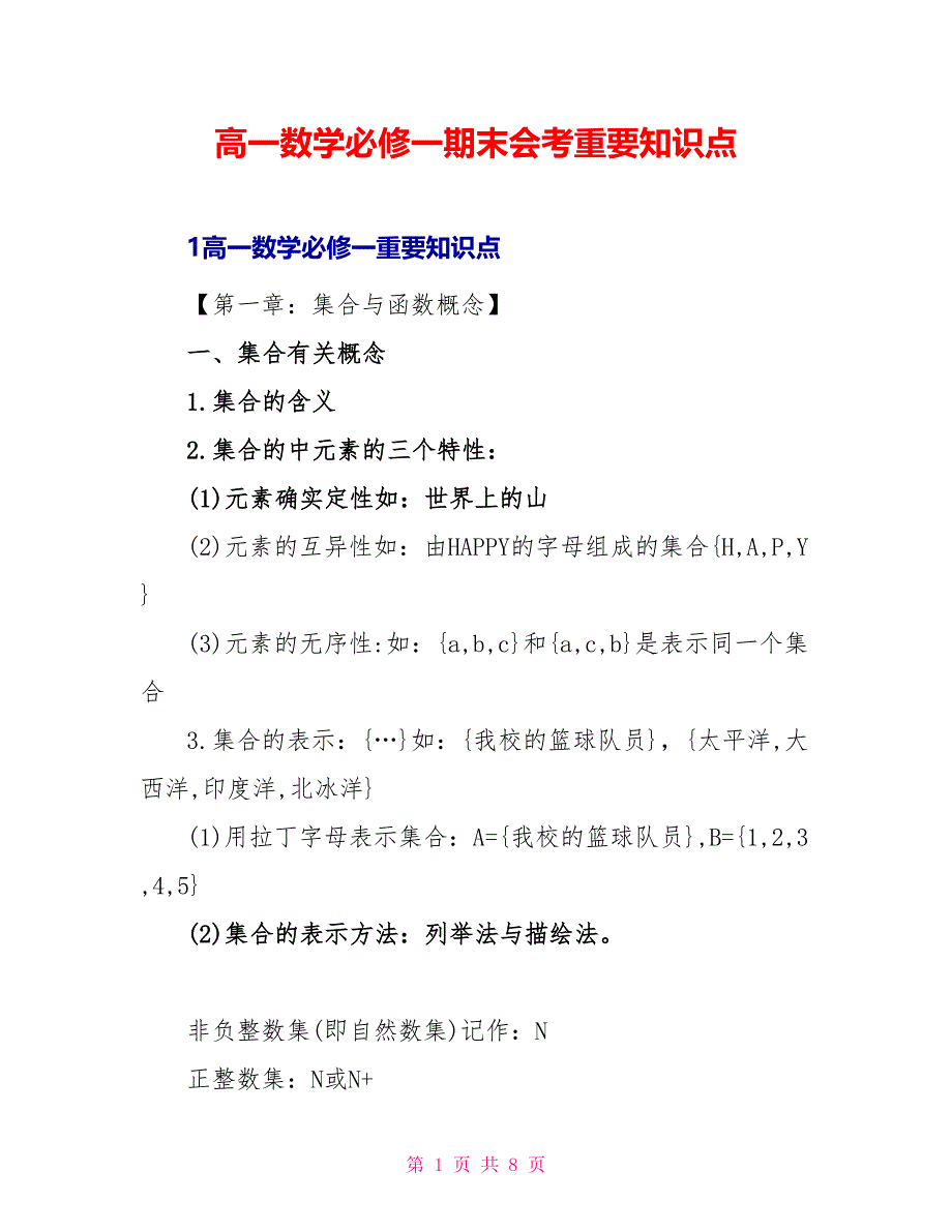 高一数学必修一期末会考重要知识点_第1页