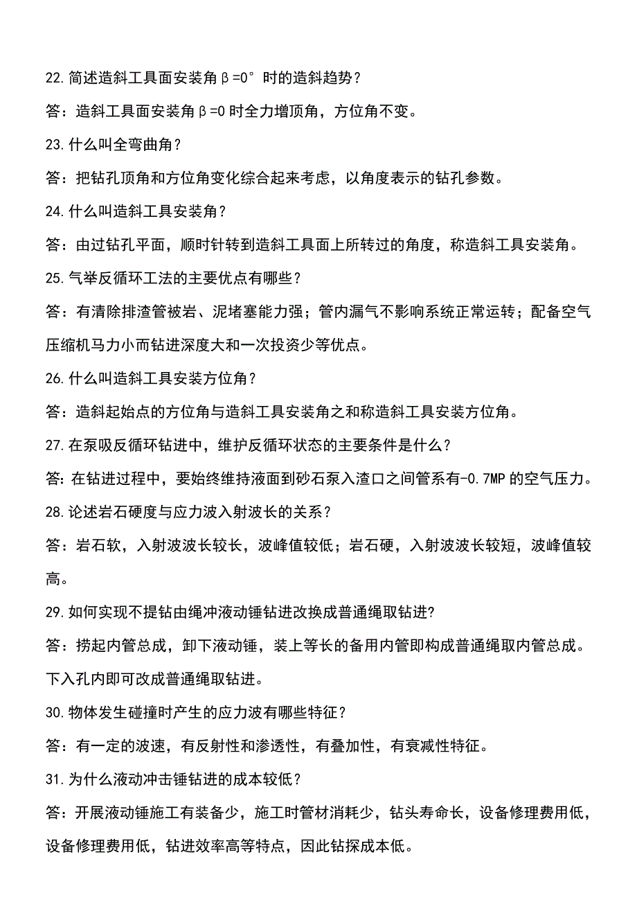 钻探技师考试技能简答题_第4页