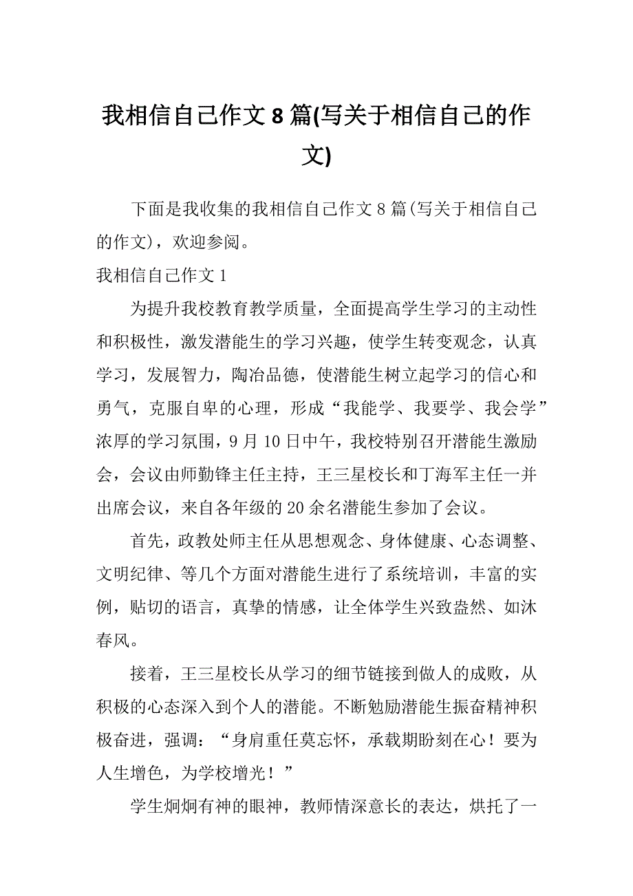 我相信自己作文8篇(写关于相信自己的作文)_第1页