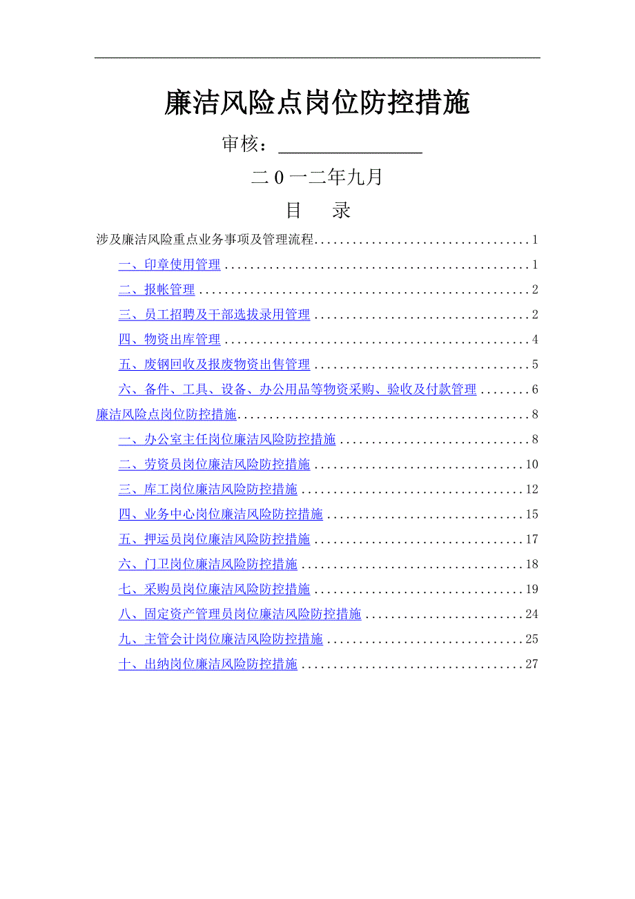 廉洁风险点岗位防控措施_第1页