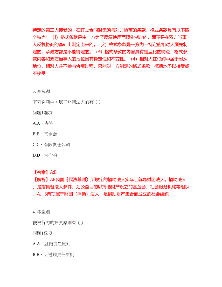 2022年专接本-民法考试内容及全真模拟冲刺卷（附带答案与详解）第61期_第2页