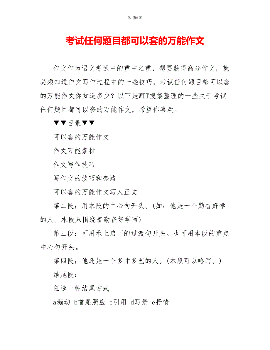 考试任何题目都可以套的万能作文_第1页