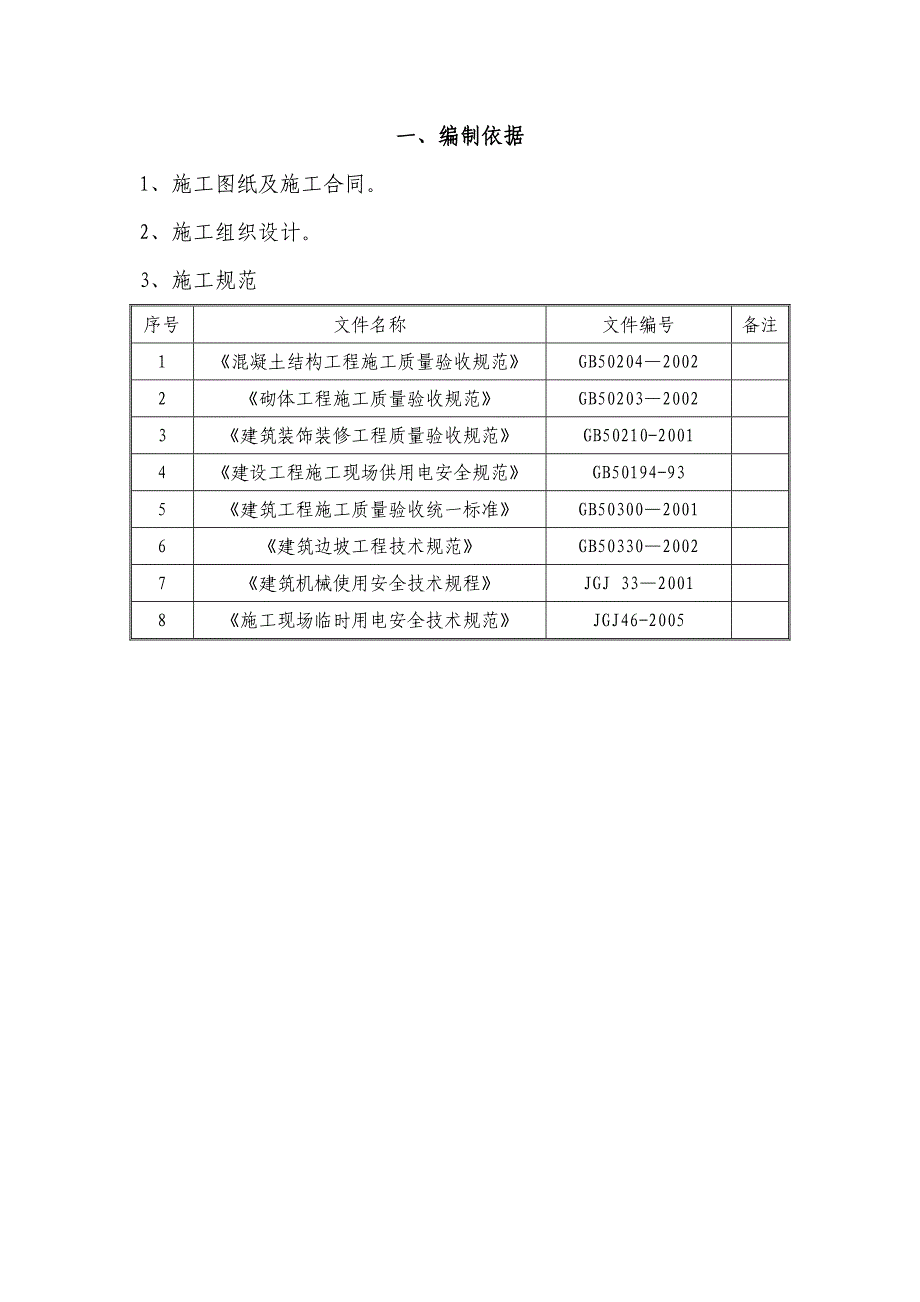 【建筑施工方案】雨季及高温季节施工方案_第4页