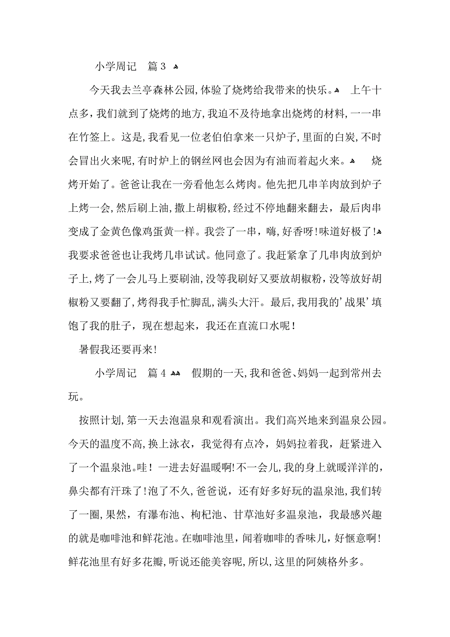 关于小学周记模板5篇_第2页