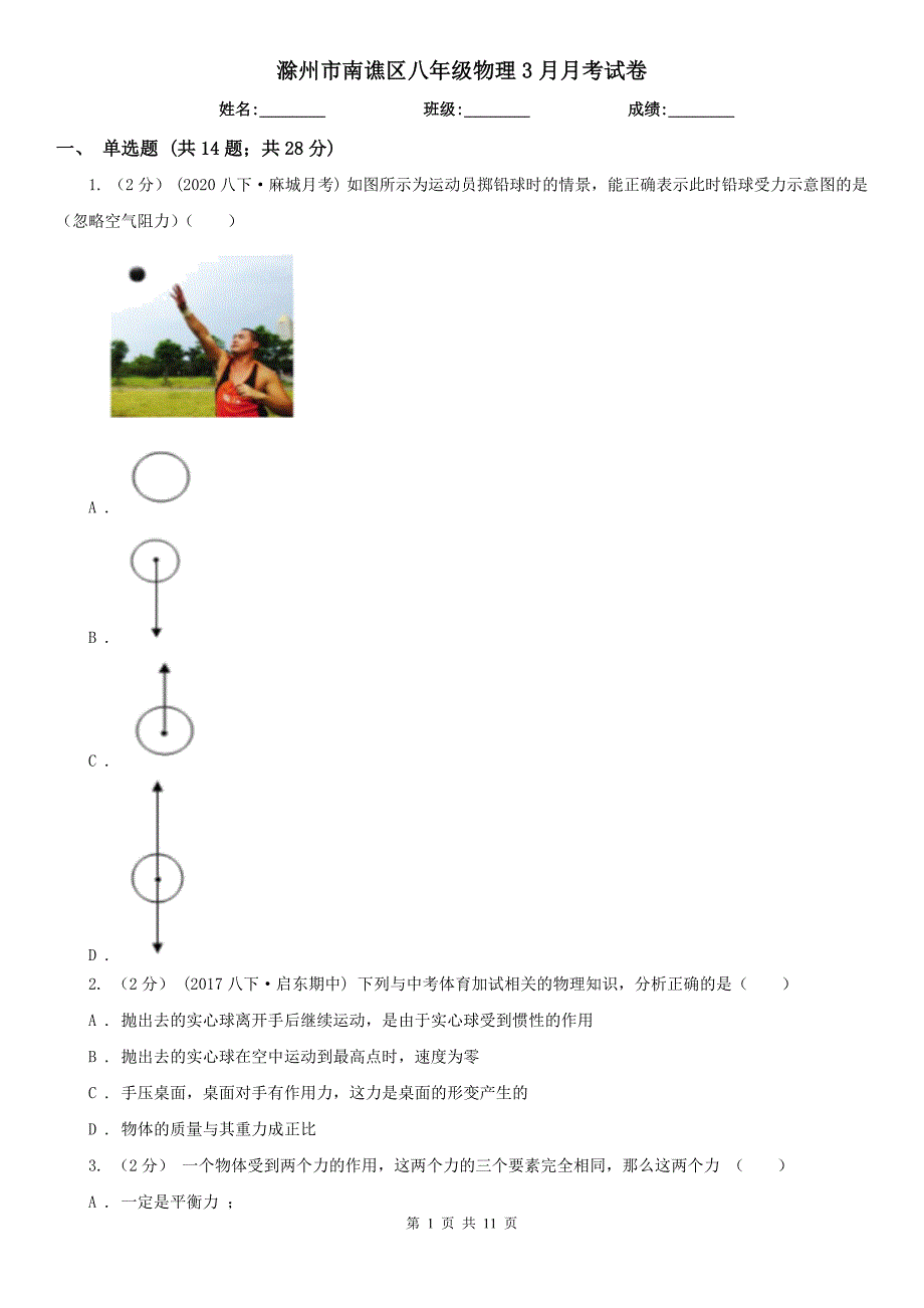 滁州市南谯区八年级物理3月月考试卷_第1页