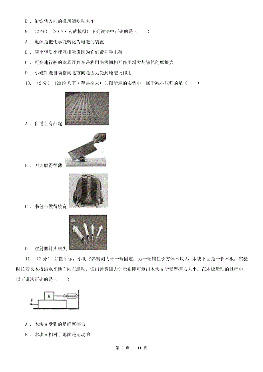 滁州市南谯区八年级物理3月月考试卷_第3页