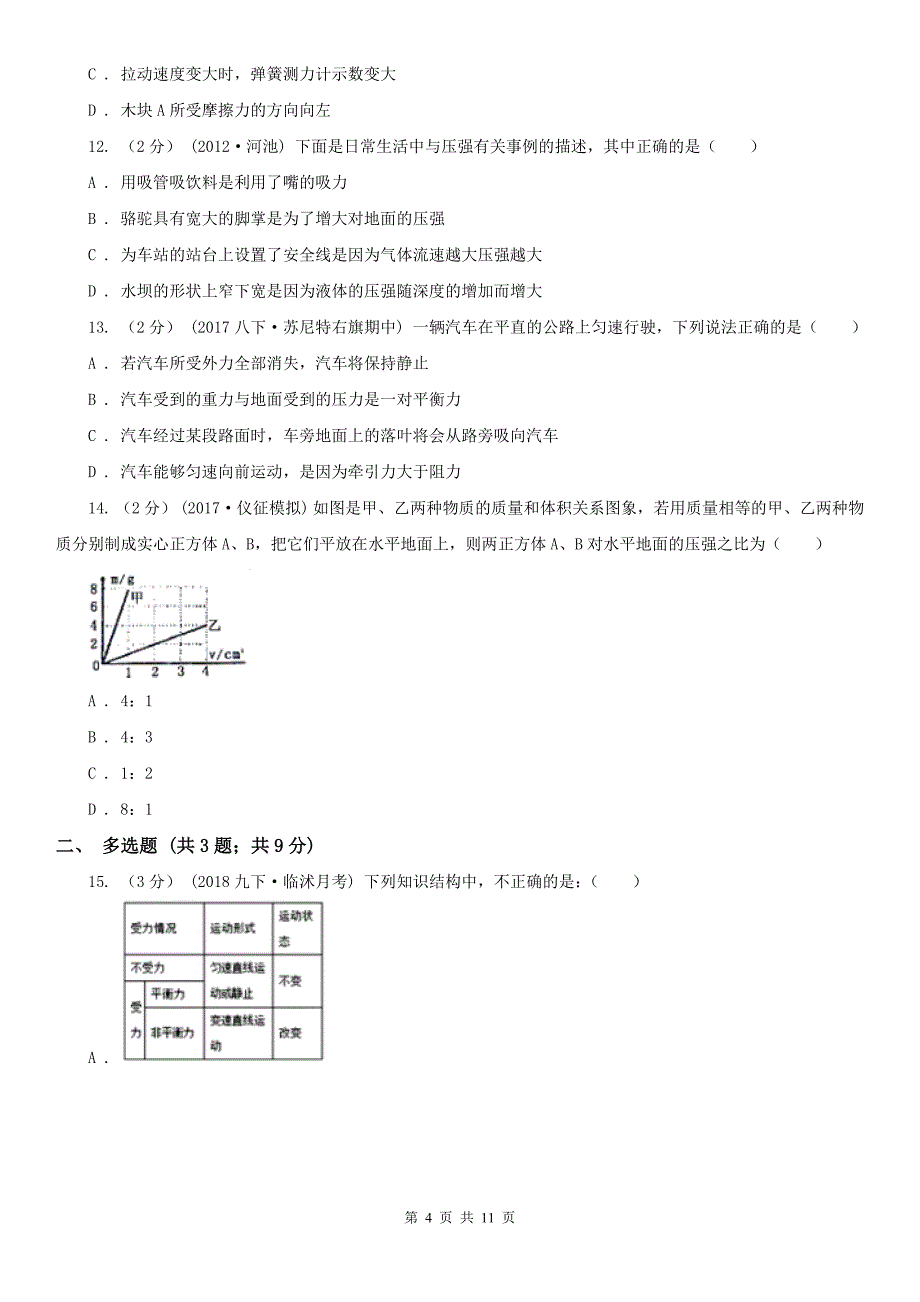 滁州市南谯区八年级物理3月月考试卷_第4页