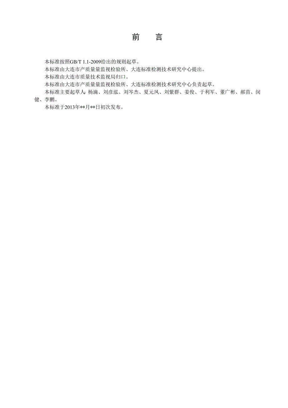 2022年DB21∕T 2138-2013 仿刺参基因识别检测方法_第2页