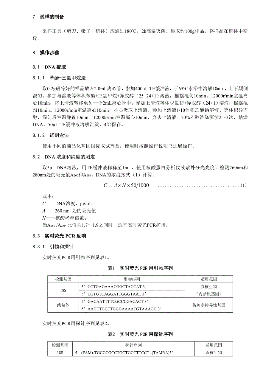 2022年DB21∕T 2138-2013 仿刺参基因识别检测方法_第5页