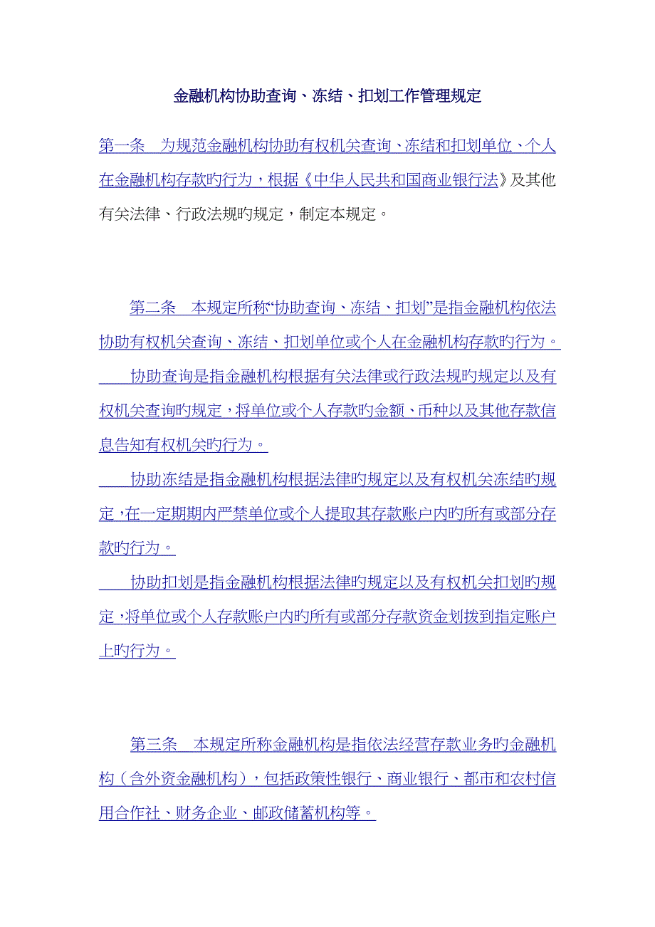 查询、冻结、扣划工作管理规定_第1页