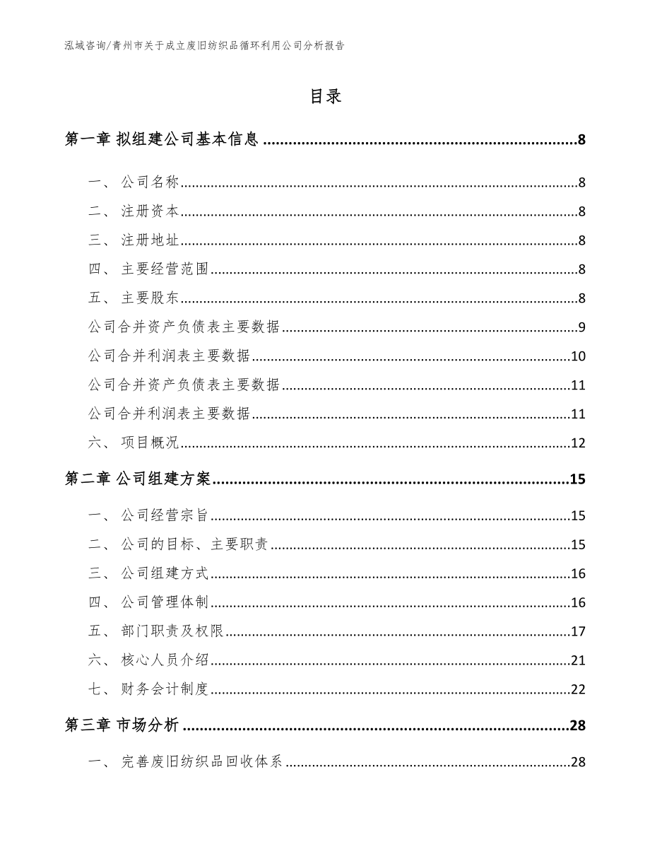 青州市关于成立废旧纺织品循环利用公司分析报告（范文参考）_第2页