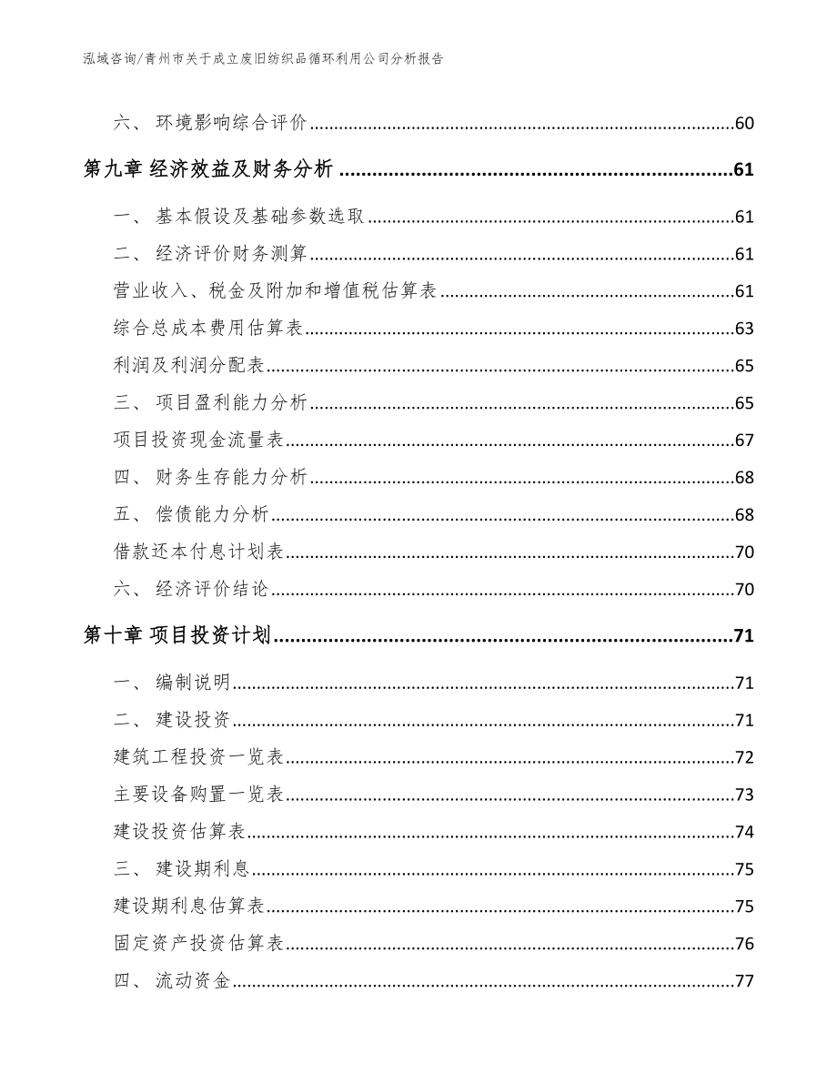 青州市关于成立废旧纺织品循环利用公司分析报告（范文参考）_第4页