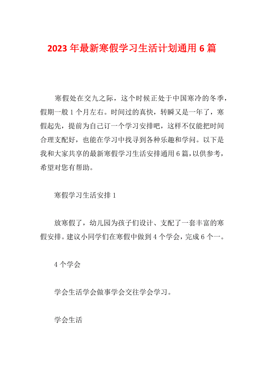 2023年最新寒假学习生活计划通用6篇_第1页