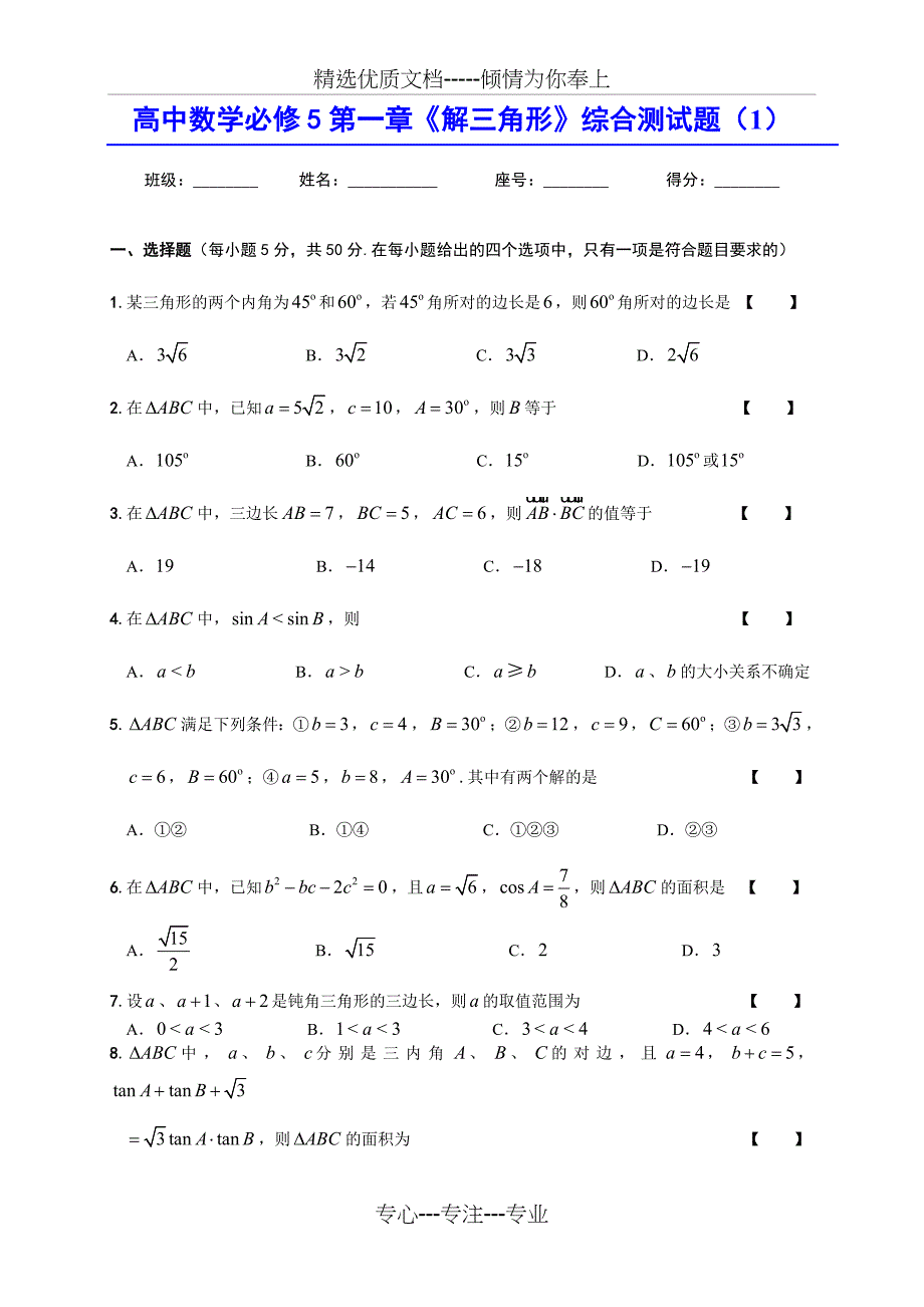 高中数学必修5第一章《解三角形》综合测试题_第1页