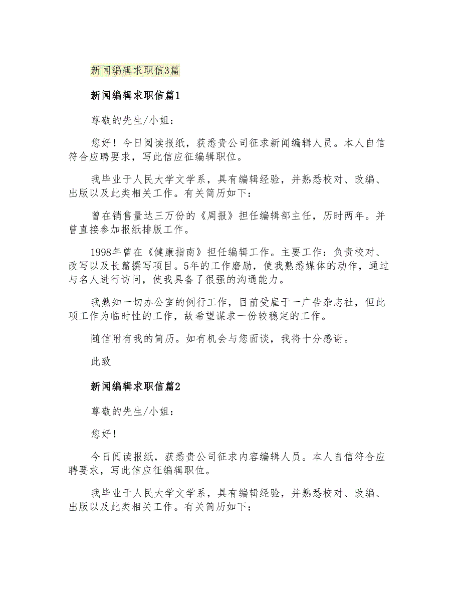 2021年新闻编辑求职信3篇_第1页