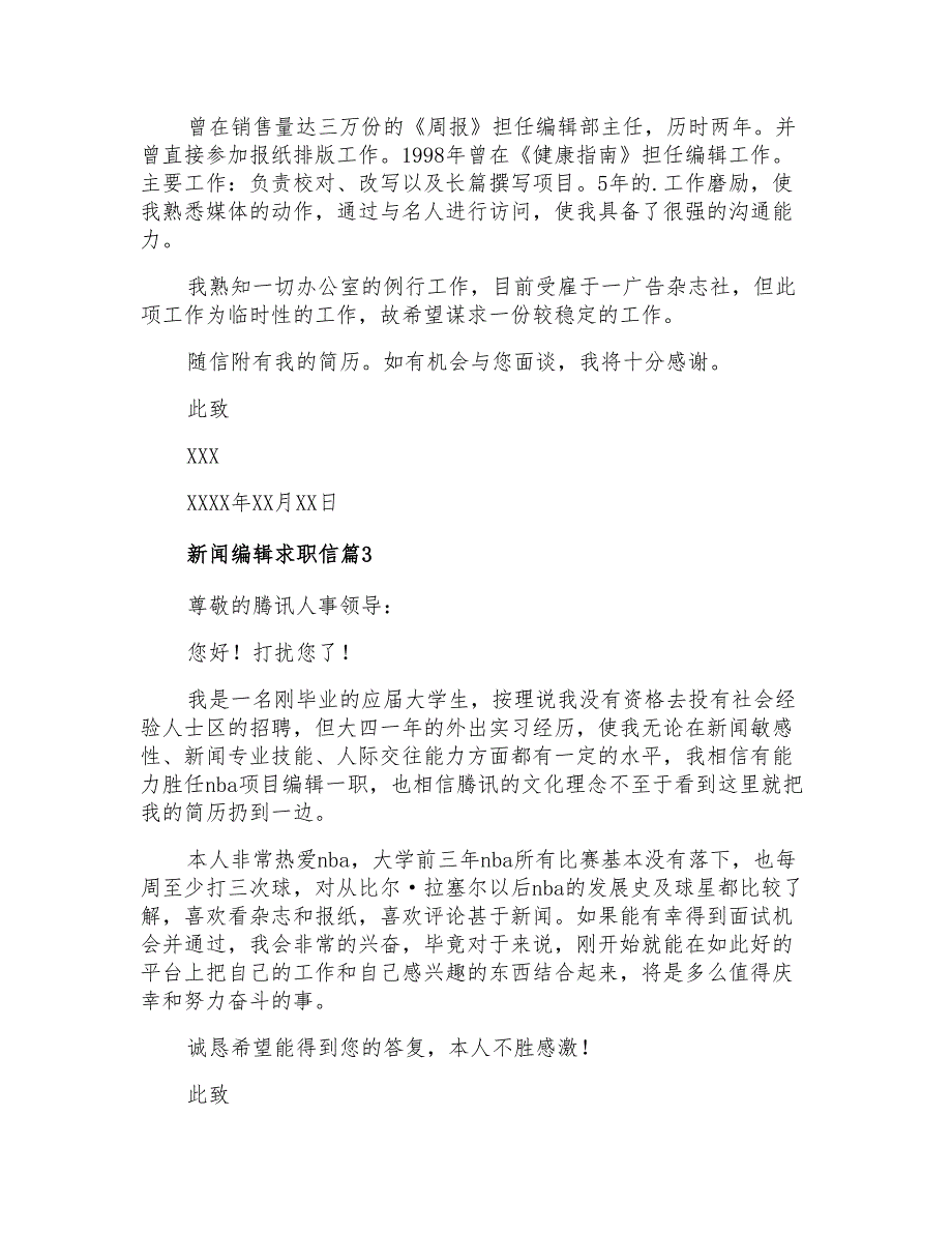 2021年新闻编辑求职信3篇_第2页