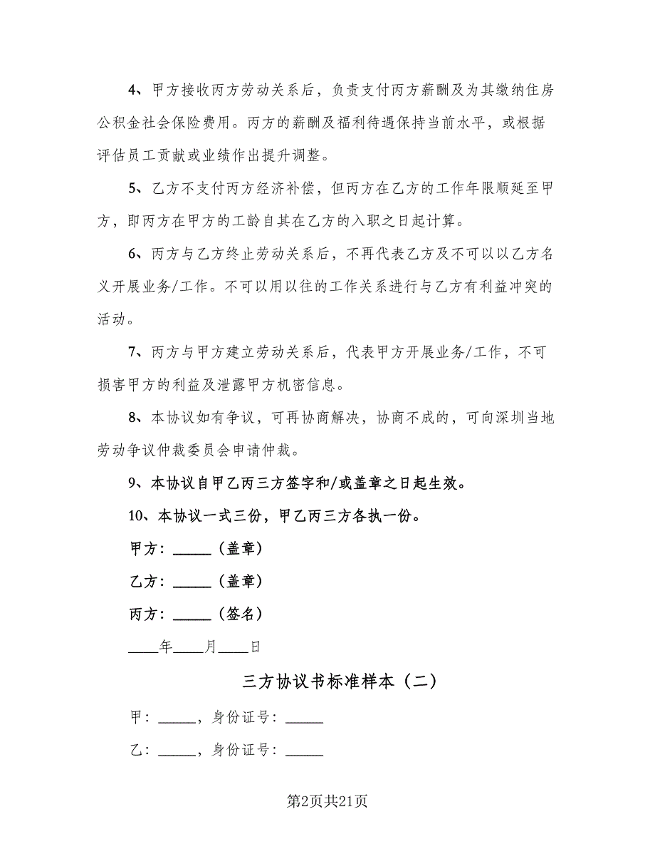 三方协议书标准样本（9篇）_第2页