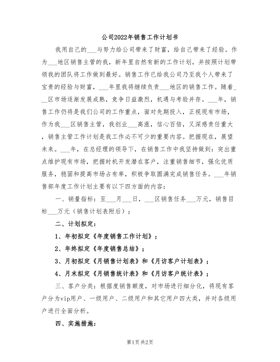 公司2022年销售工作计划书_第1页