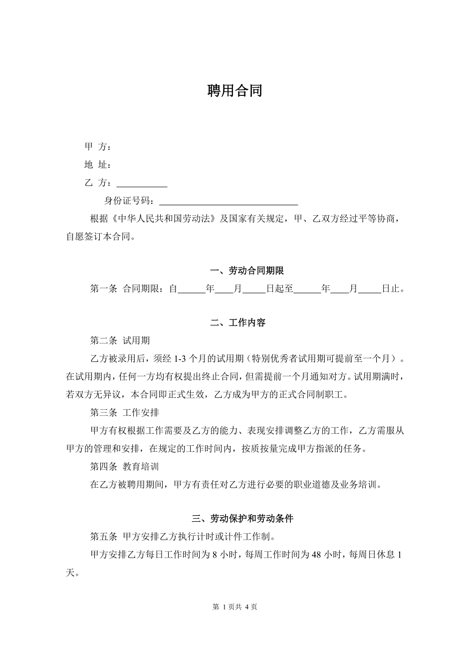 2012年最新劳务聘用合同_第1页