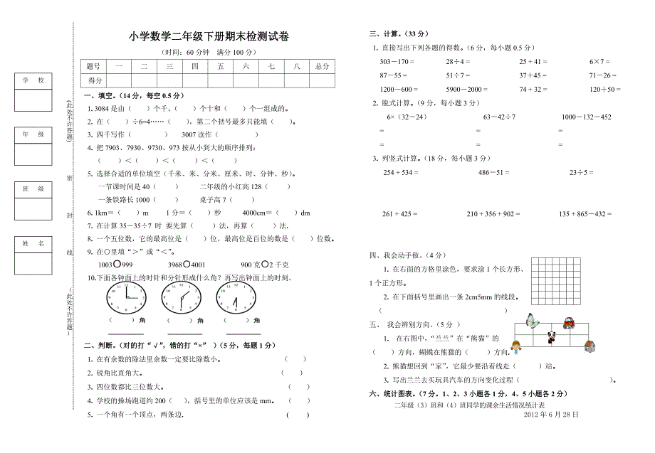 小学数学二年级下册期末检测试卷(附：试卷命题意图、参考答案及评分标准)_第1页