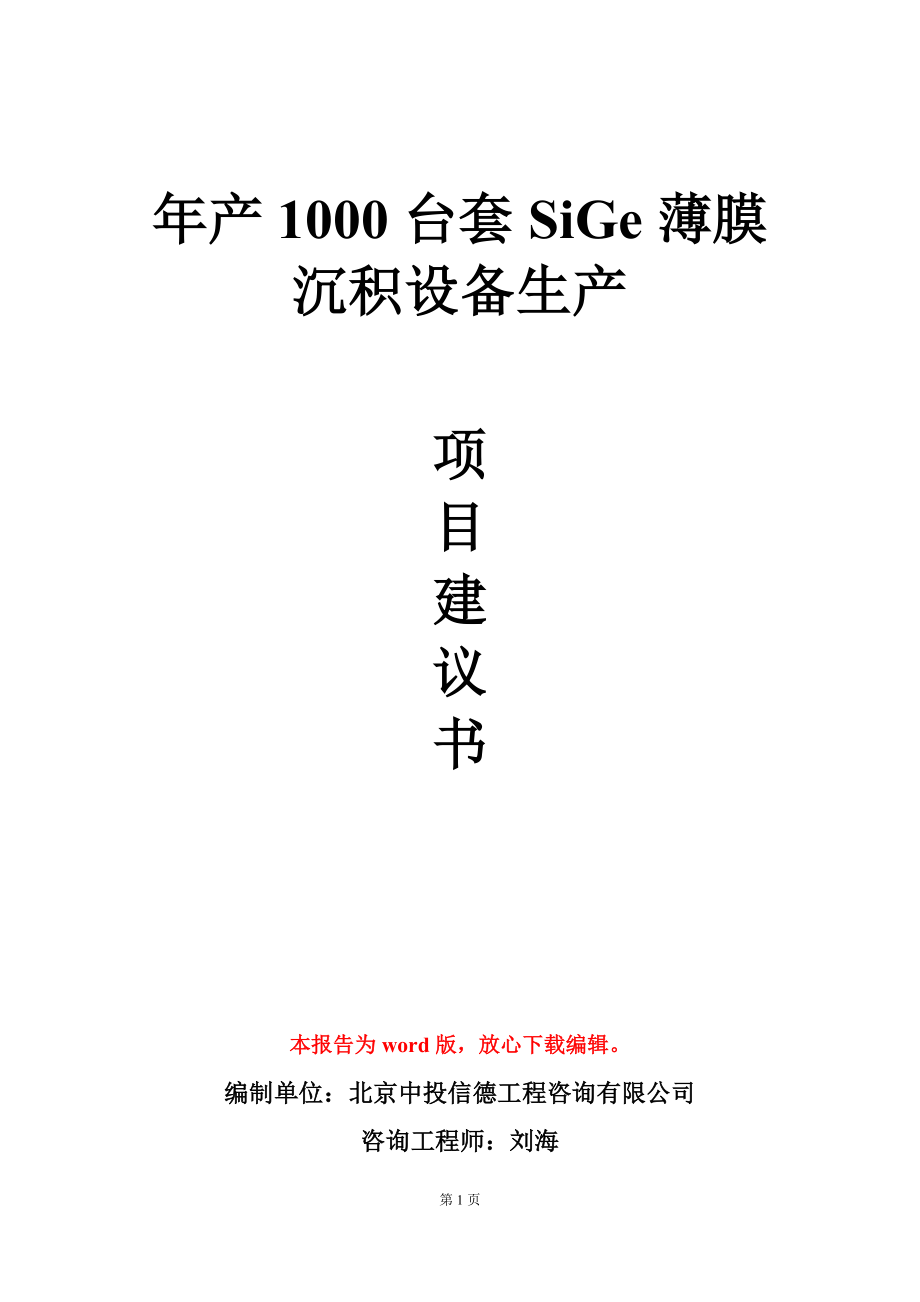 年产1000台套SiGe薄膜沉积设备生产项目建议书写作模板_第1页