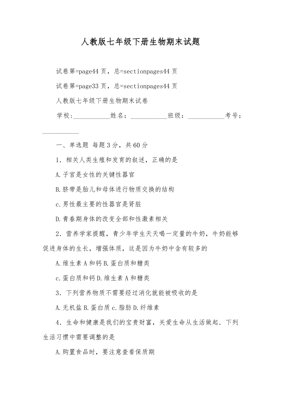 人教版七年级下册生物期末试题_第1页