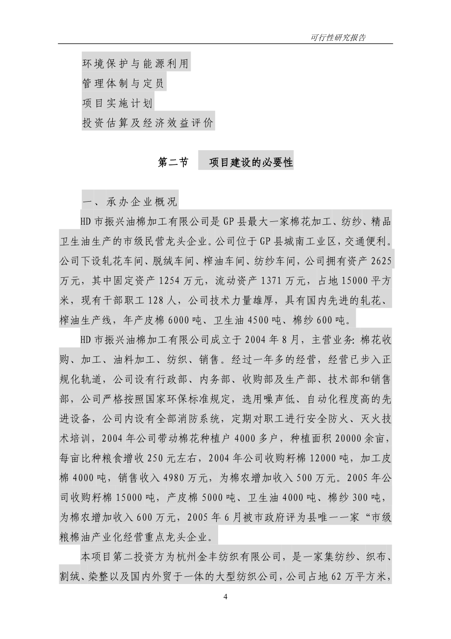 高档棉纱生产线项目可行性研究报告（P87页优秀可研报告）_第4页