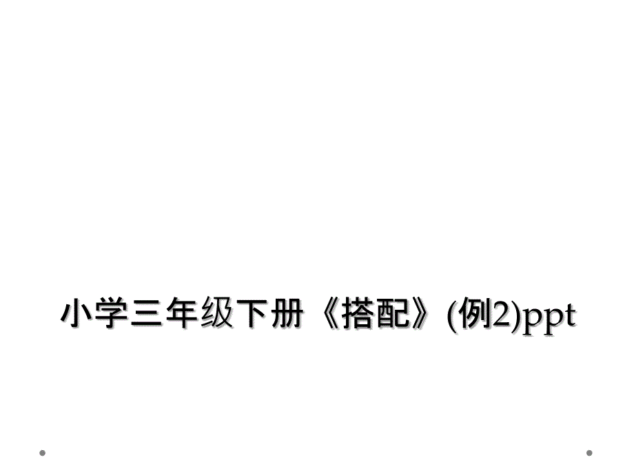 小学三年级下册搭配例2ppt2_第1页