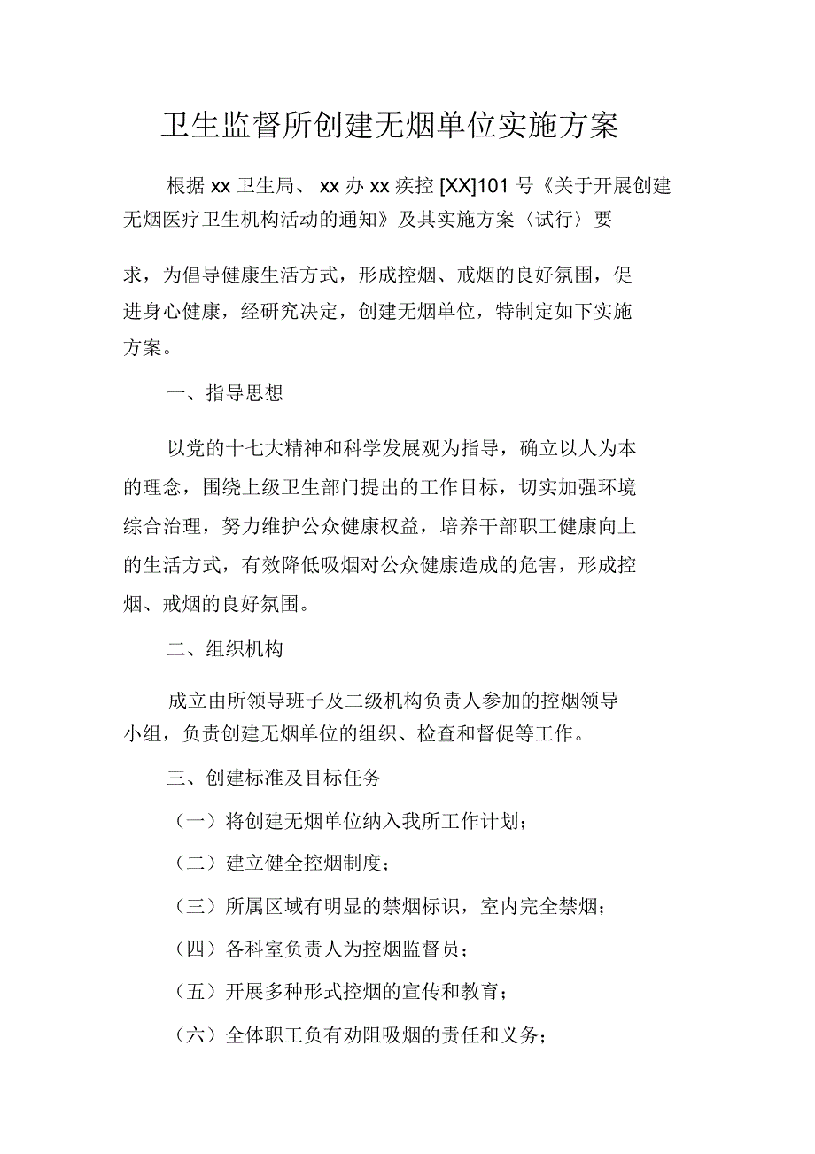 卫生监督所创建无烟单位实施方案_第1页