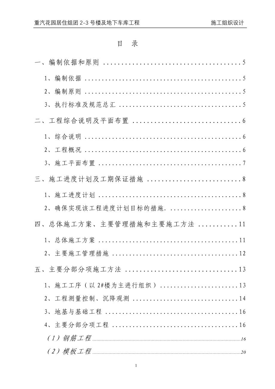 新《施工方案》重汽花园施工组织设计8_第1页